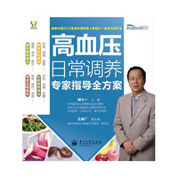 高血压日常调养专家指导全方案