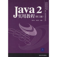 Java2实用教程 第三版