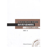 公共政策过程中集团决策的作用与影响研究-以利益集团为视角