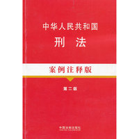 中华人民共和国刑法-第二版-案例注释版