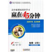 赢在45分钟高效学案 过关检测：新课标鲁教版.地理.必修3—高中新课标同步学习/2011年4月印刷（附答案）