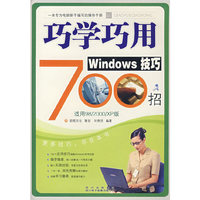 巧学巧用Windows 技巧800招（附光盘）