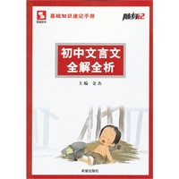 随身记-初中文言文全解全析