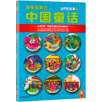 9月的故事-最美最美的中国童话-下