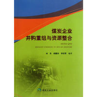 煤炭企业并购重组与资源整合