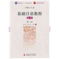 基础日语教程-第二册-新版-(含光盘)