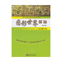 图形世界探秘-(第2版)