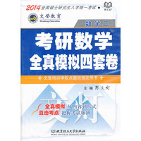 2014考研数学全真模拟四套卷(数学二)