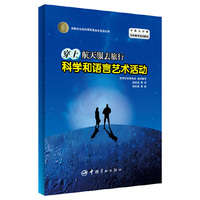 穿上航天服去旅行科学和语言艺术活动