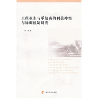 工程业主与承包商的利益冲突与协调机制研究