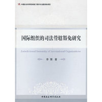 国际组织的司法管辖豁免研究