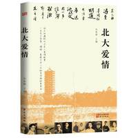 北大爱情