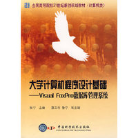 大学计算机程序设计基础:Visual Foxpro数据库管理系统