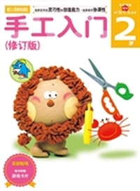 多湖辉新头脑开发丛书：手工入门（修订版）2岁