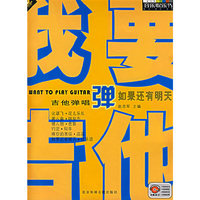 我要弹吉他 如果还有明天(含书)