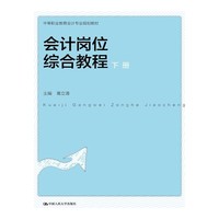 会计岗位综合教程-下册