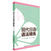 现代日语语法精练
