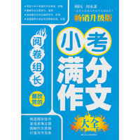 阅卷组长最欣赏的小考满分作文大全-畅销升级版