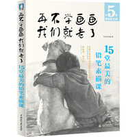 再不学画画我们就老了--15堂最美的铅笔素描课 (素描也能这么美？！超详细、超美的15堂素描课颠覆你对素描的认识。还有实拍视频教学，手把手教你画人物哦！)&nbsp