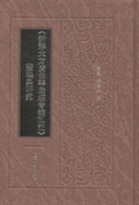 《新译大方广佛华严经音义私记》整理与研究
