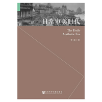 日常审美时代