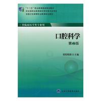 口腔科学(第2版)(大专“十二五”)