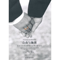 自由与枷锁-性倾向和同性婚姻的法律问题研究