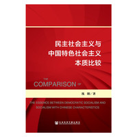 民主社会主义与中国特色社会主义本质比较