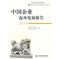 中国企业海外发展报告:2014