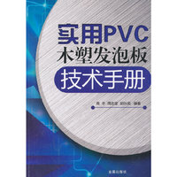 实用PVC木塑发泡板技术手册