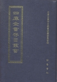 四库全书存目丛书：经