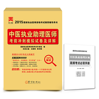 2015年国家执业医师资格考试考前冲刺模拟试卷及详解:中医执业助理医师 高频考点必背手册+考前网上密押试卷+2013、2014年真题两套