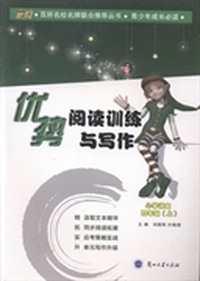 优势阅读训练与写作:上:小学语文:四年级