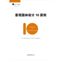 景观园林设计10原则