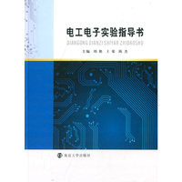 电工电子实验指导书