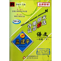 孟建平系列丛书·各地期末试卷精选：语文（1年级下 R 2014）
