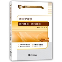 华职教育2015年全国高等教育自学考试创新型同步辅导系列(本科)老年护理学同步辅导?同步练习