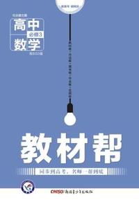 （2016）教材帮 必修3 数学 BSD （北师）