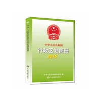 2015-中华人民共和国行政区划简册
