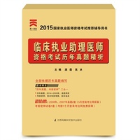 2015年国家执业医师资格考试历年真题精析：临床执业助理医师 最真实的现场还原 带您提前进入考场&nbsp