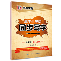 墨点字帖 英语同步写字 高一上册 人教版 教材同步钢笔书法字帖高中生英文字帖