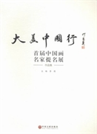 大美中国行：首届中国画名家提名展作品集