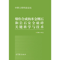 爆炸合成纳米金刚石和岩石安全破碎关键科学与技术