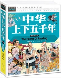 中华上下五千年