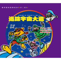 数学游戏故事绘本·第二辑：追踪宇宙大盗