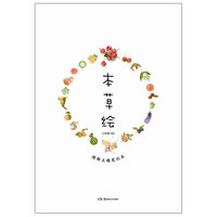 本草绘