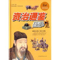 资治通鉴故事