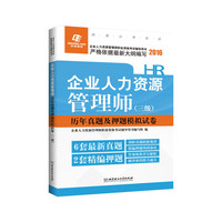 2016-企业人力资源管理师-历年真题及押题模拟试卷-(三级)