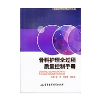 骨科护理全过程质量控制手册