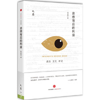 思想背后的利益-政治 文化 评论
